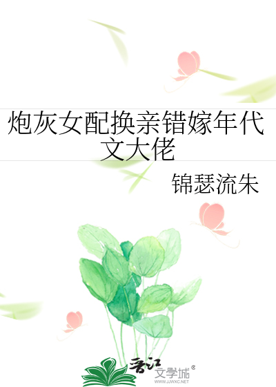炮灰女配換親錯嫁年代文大佬