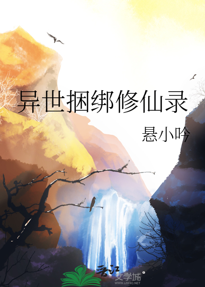 異世捆綁修仙錄