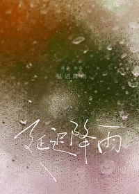延遲降雨[追妻火葬場]