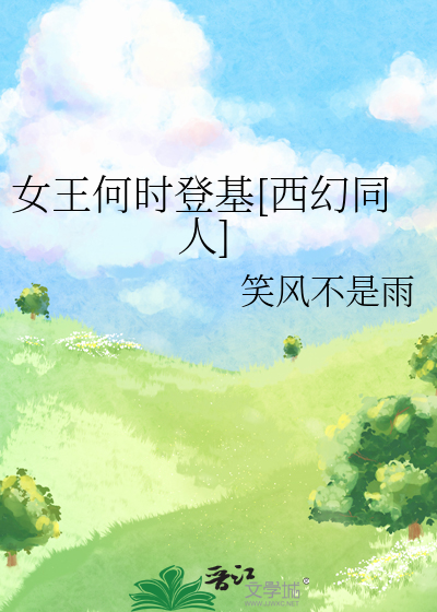 女王何時登基[西幻同人]