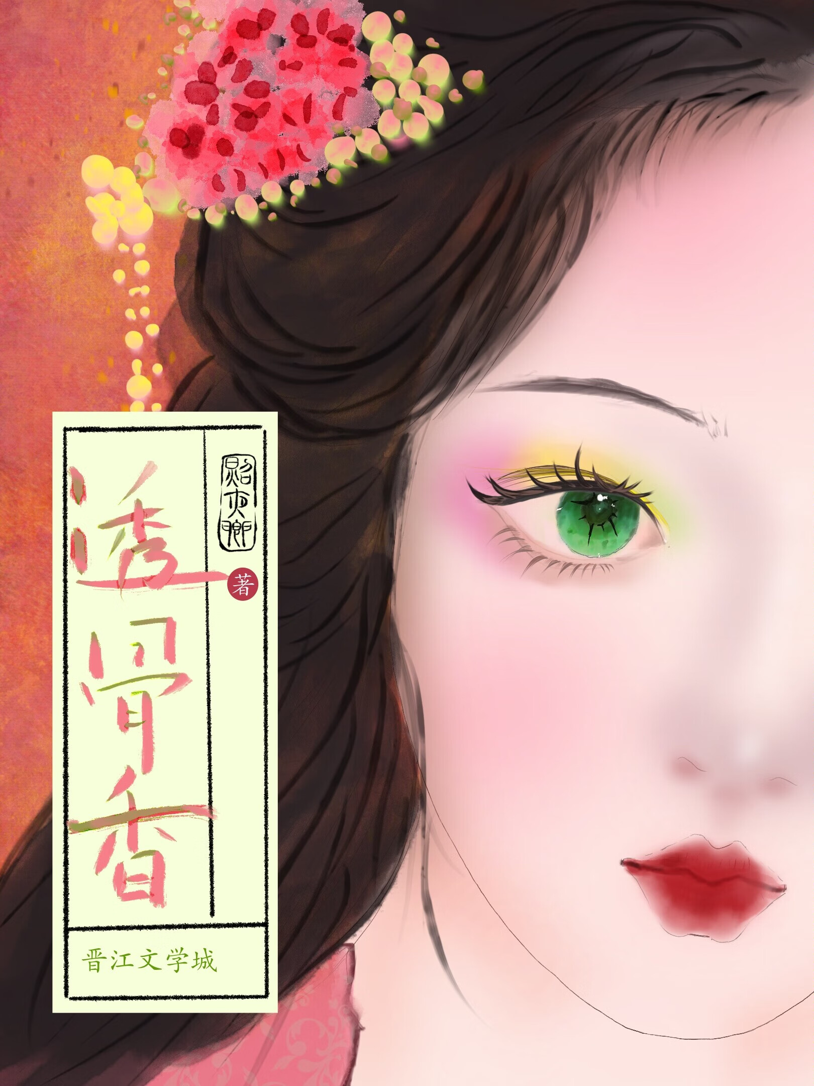 透骨香（種田）