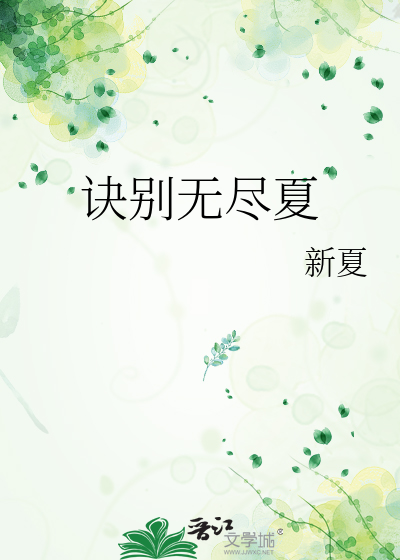 訣别無盡夏