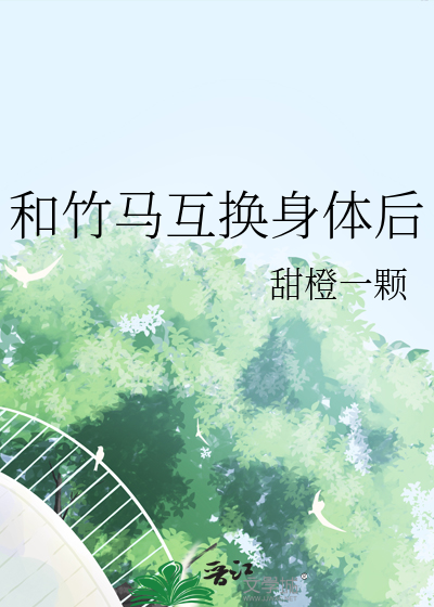 和竹馬互換身體後