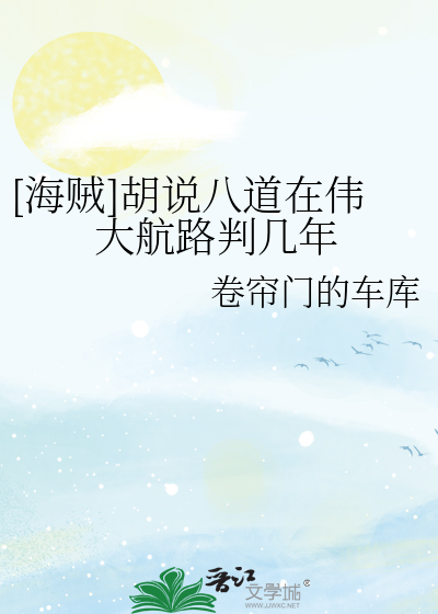 [海賊]胡說八道在偉大航路判幾年