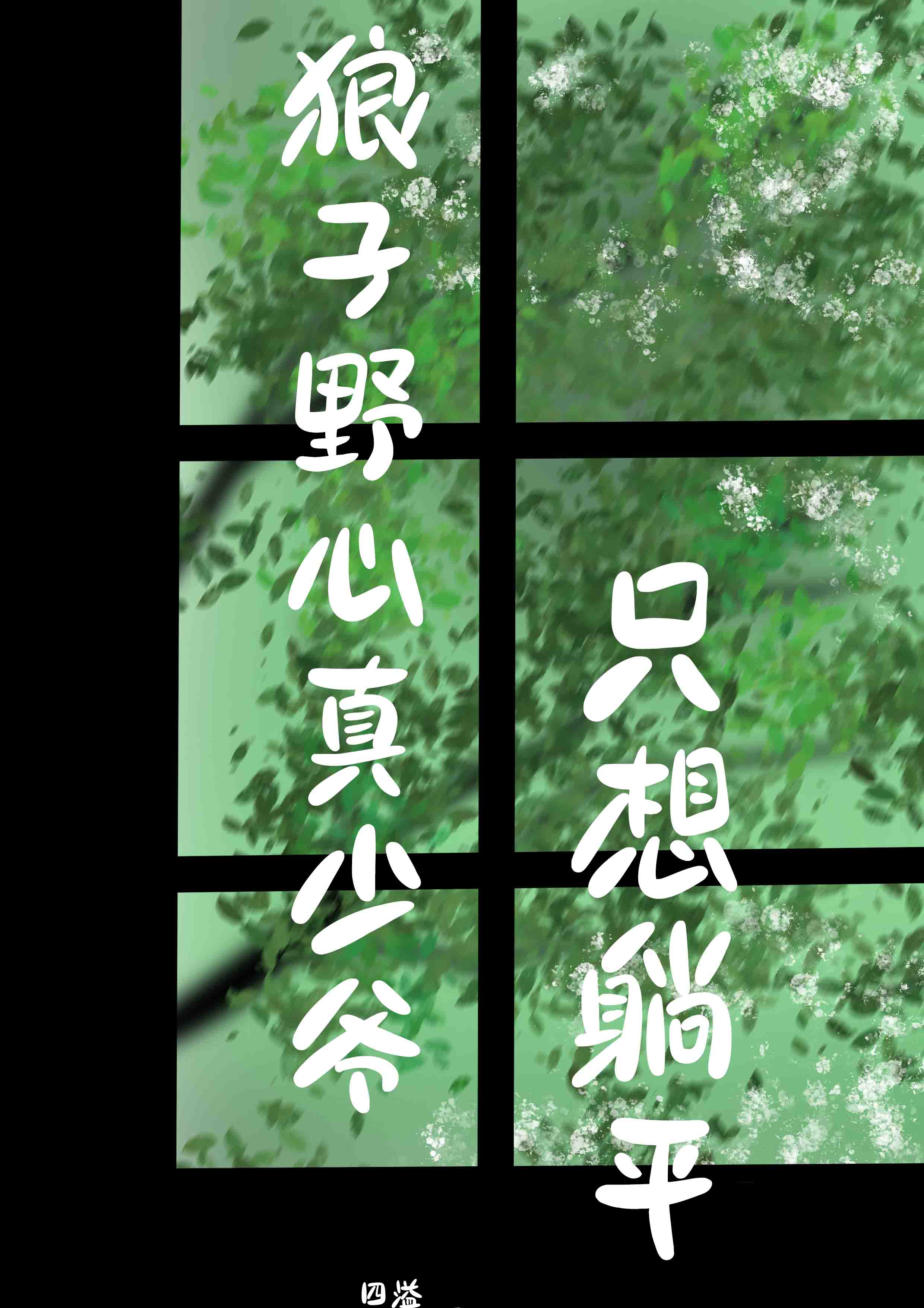 狼子野心真少爺隻想躺平