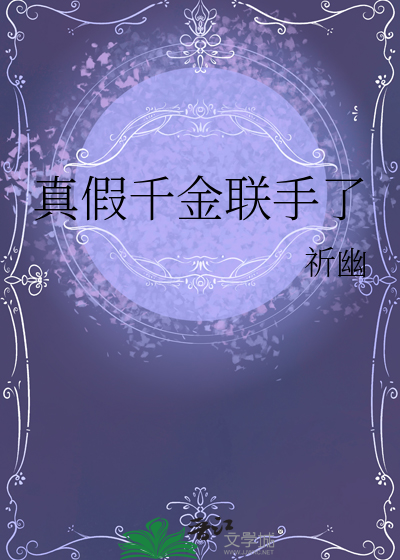 真假千金聯手了