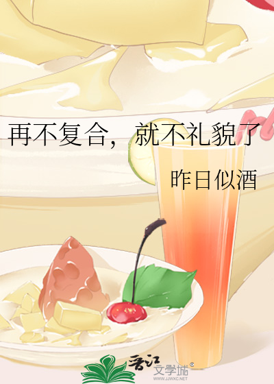 再不複合，就不禮貌了