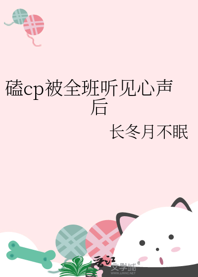 磕cp被全班聽見心聲後