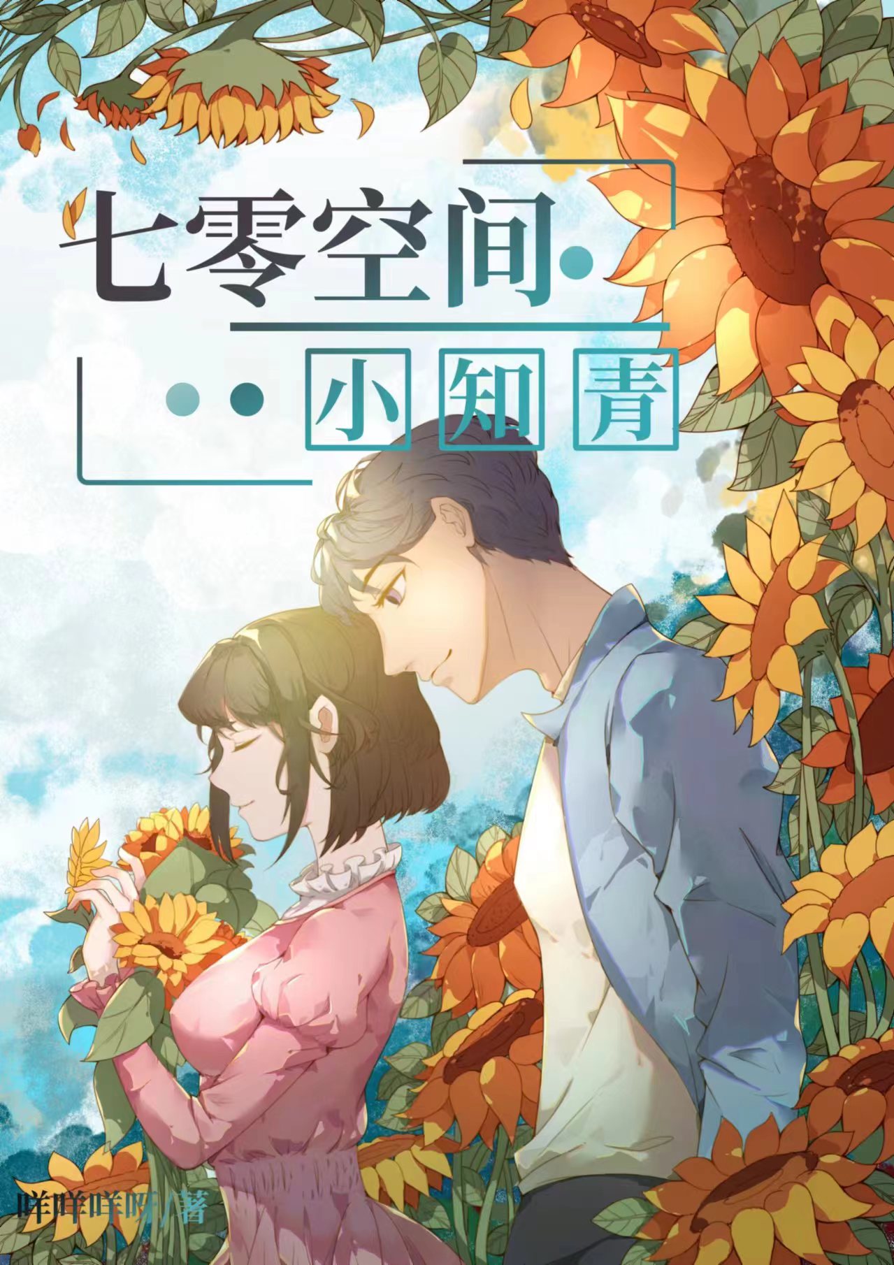 七零知青有空間