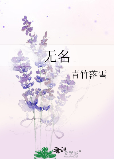 無名