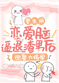戀愛腦翻身攻略