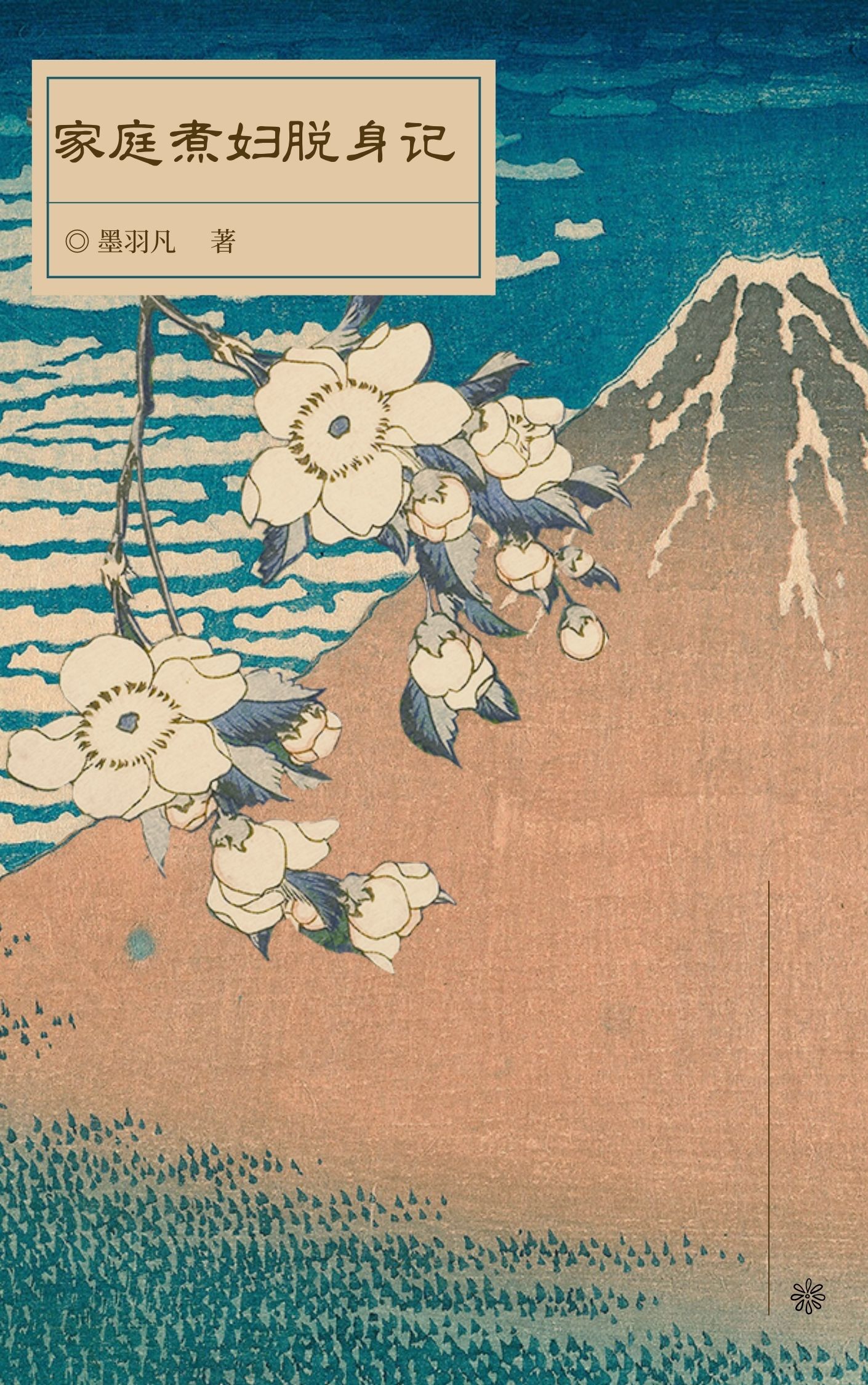 家庭煮婦脫身記