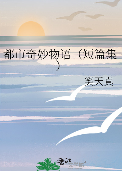 都市奇妙物語（短篇集）