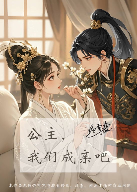 公主，我們成親吧