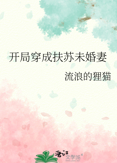 開局穿成扶蘇未婚妻