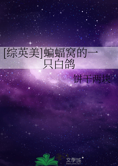 [綜英美]蝙蝠窩的一隻白鴿