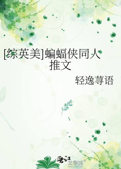 [綜英美]蝙蝠俠同人推文