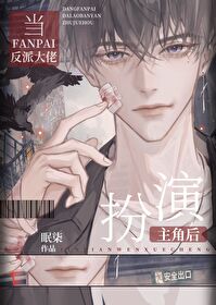 當反派大佬扮演主角後(快穿)