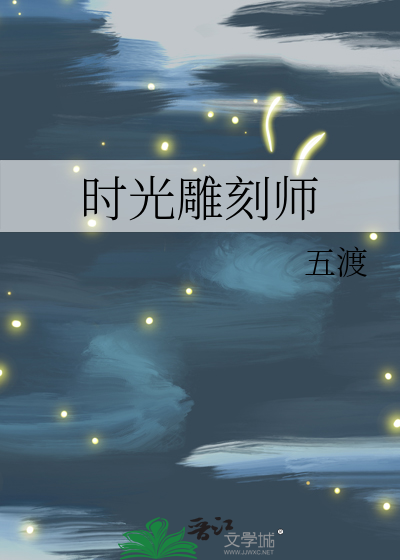 時光雕刻師