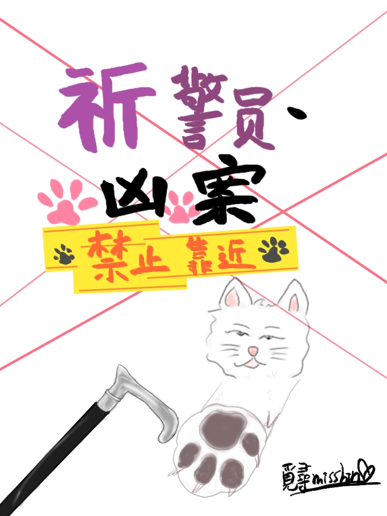 祈警員、兇案禁止靠近