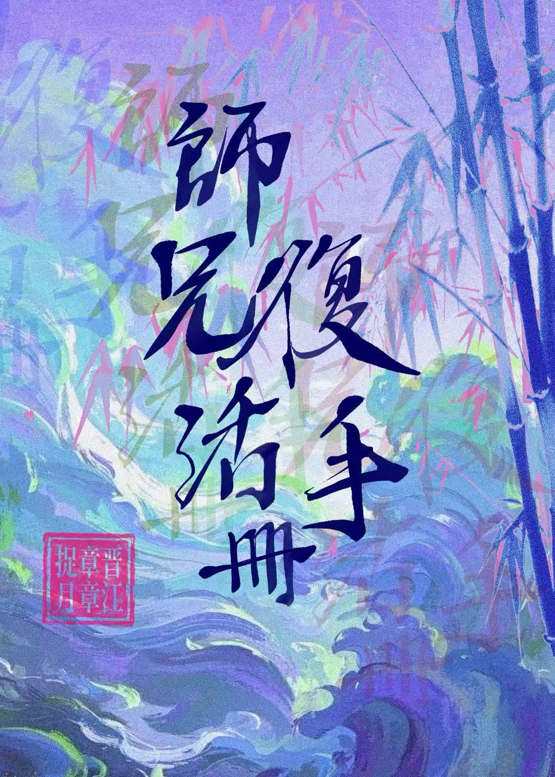 師兄複活手冊