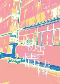 初雪的情詩