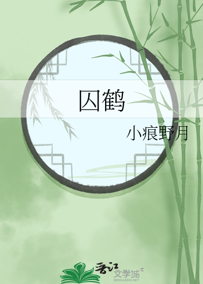 囚鶴