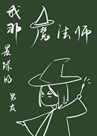 我那暴躁的魔法師男友