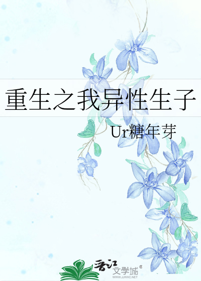 重生之我異性生子