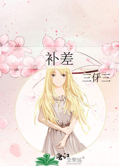 補差