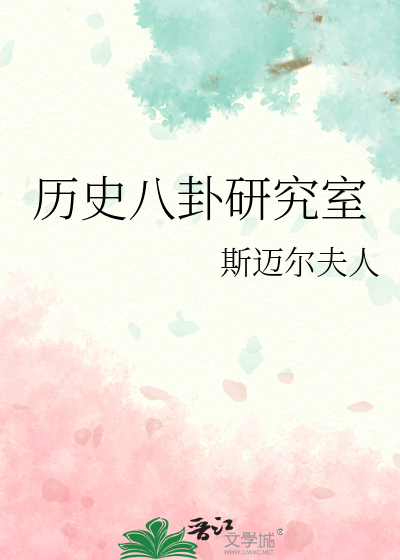 曆史八卦研究室
