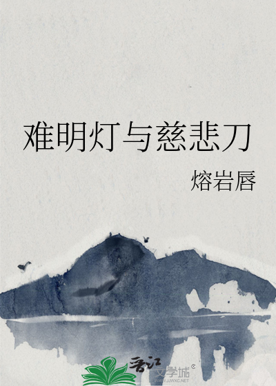 難明燈與慈悲刀