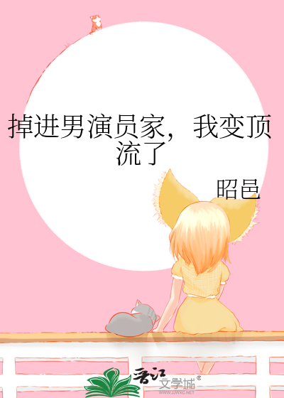 掉進男演員家，我變頂流了