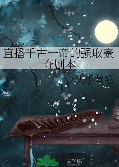 直播千古一帝的強取豪奪劇本