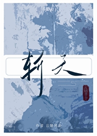 斬天