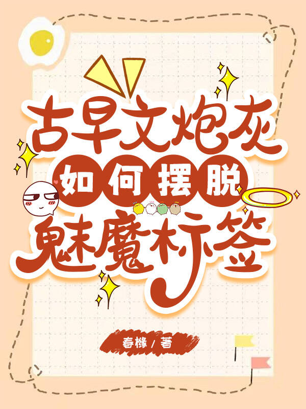 古早文炮灰如何擺脫魅魔标簽