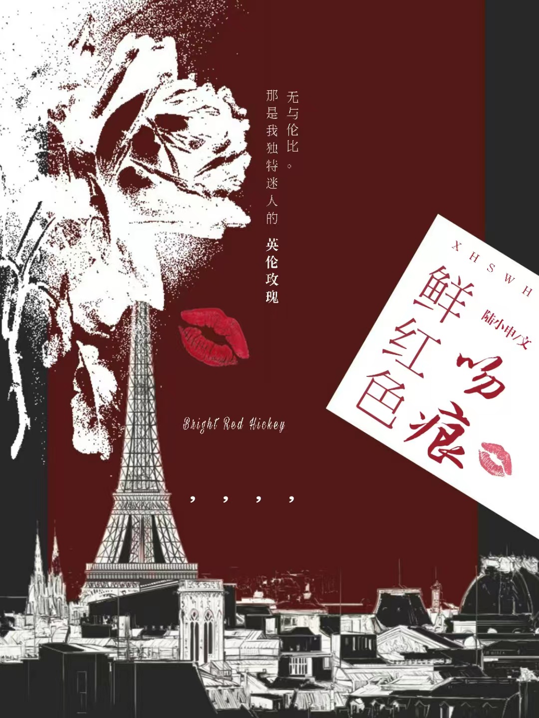 鮮紅色吻痕