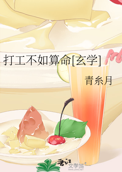打工不如算命[玄學]