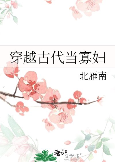 穿越古代當寡婦