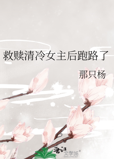 救贖清冷女主後跑路了