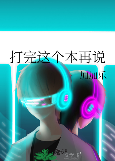 打完這個本再說