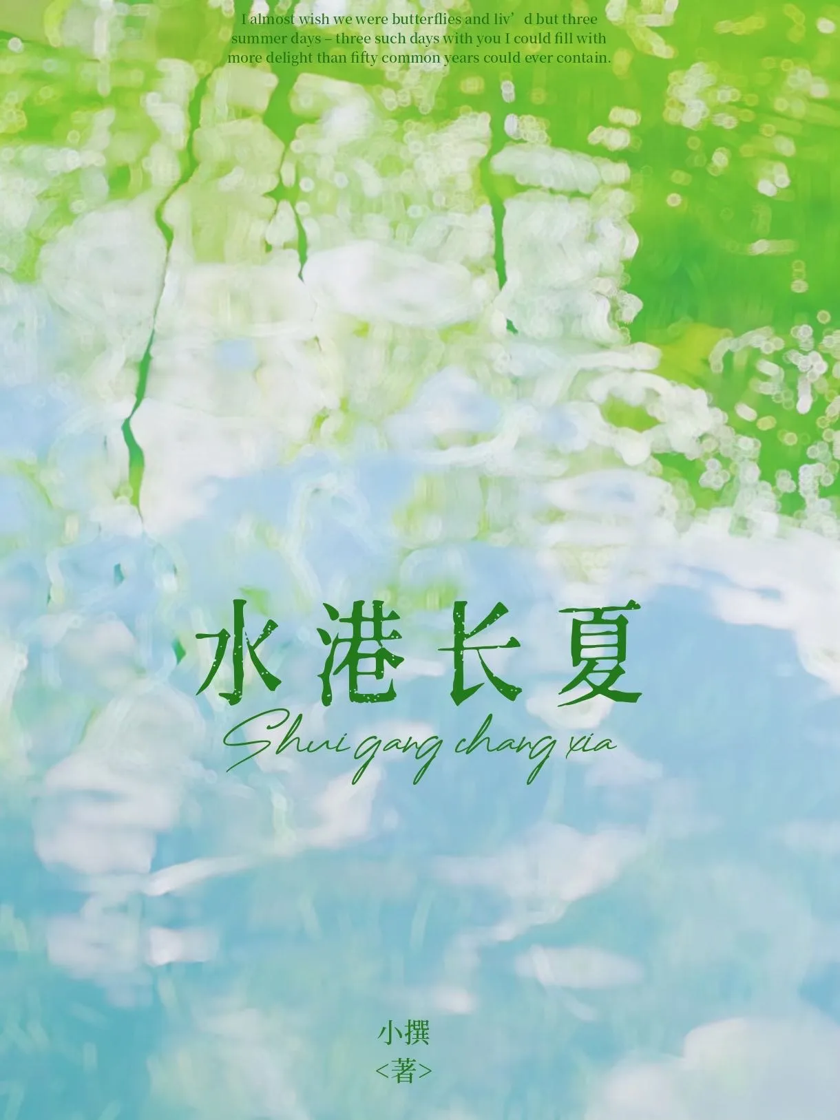 水港長夏