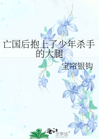 亡國後抱上了少年殺手的大腿