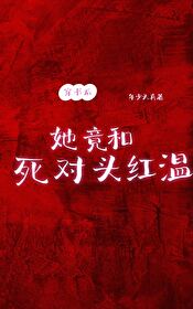 她竟和死對頭紅溫