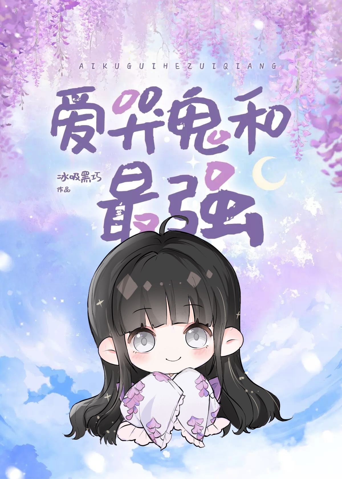 愛哭鬼和最強