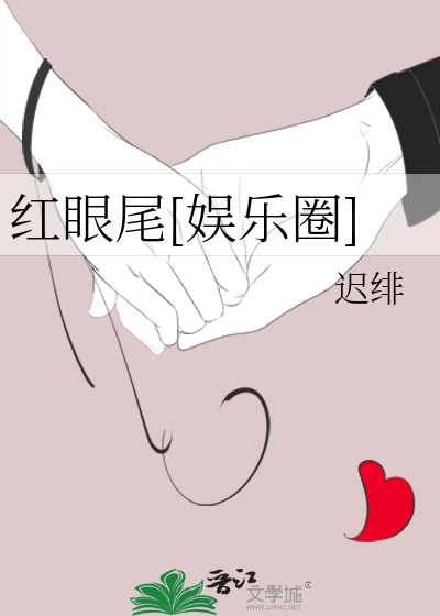 紅眼尾[娛樂圈]