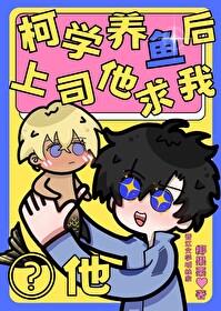 柯學養魚後上司求我啵他