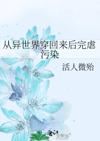 從異世界穿回來後完虐污染
