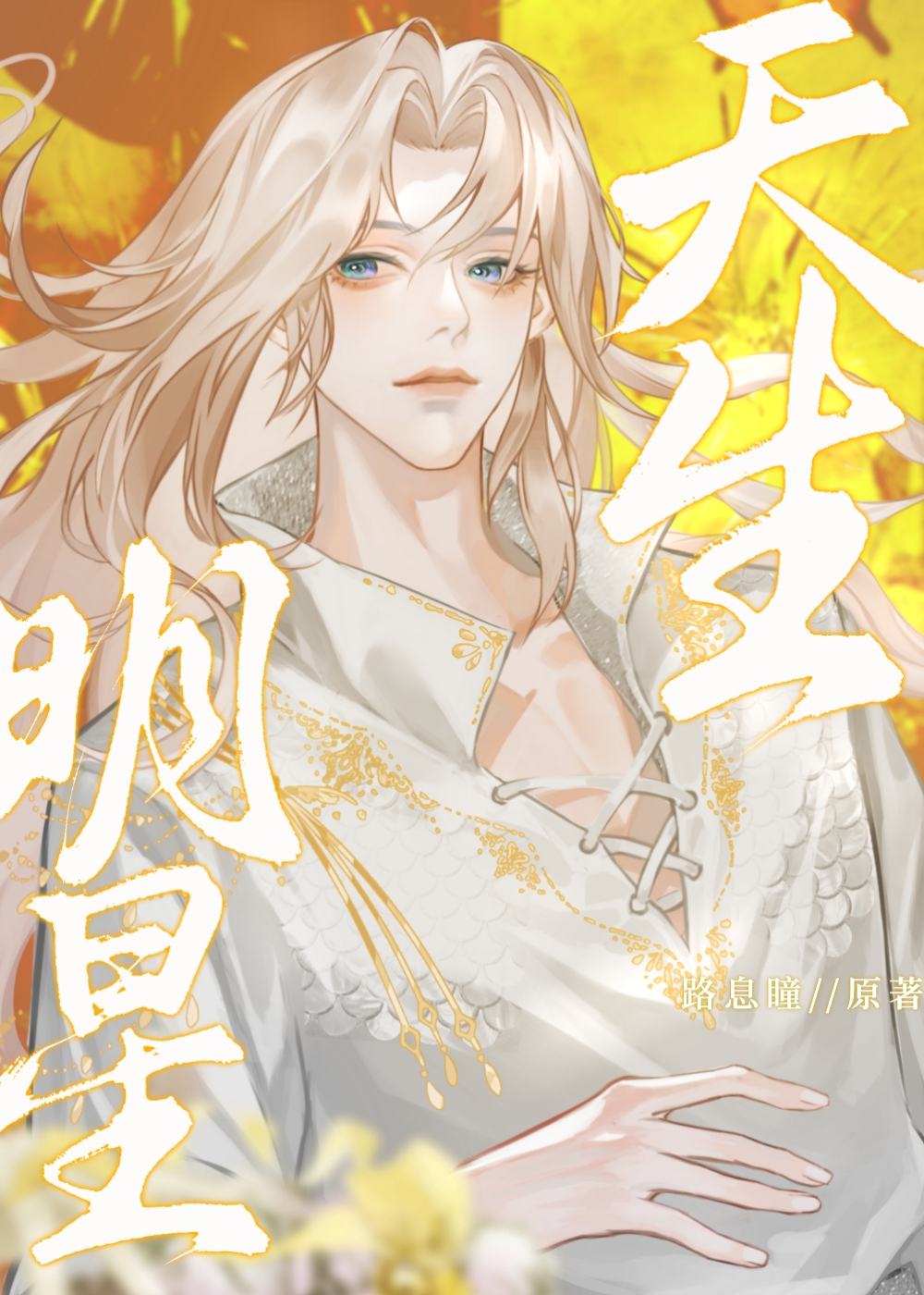 [美娛]天生麗質