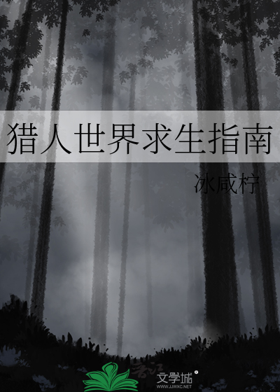 獵人世界求生指南